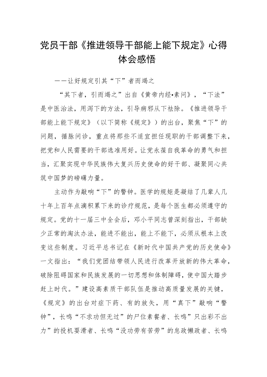 党员干部《推进领导干部能上能下规定》心得体会感悟.docx_第1页