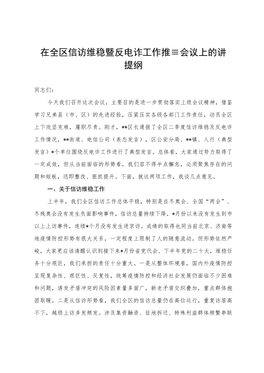 在全区信访维稳暨反电诈工作推进会议上的讲话提纲.docx_第1页