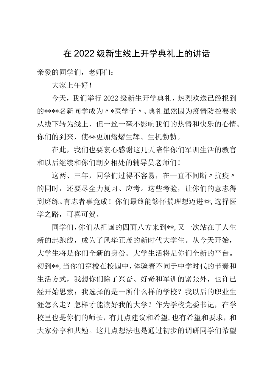 在2022级新生线上开学典礼上的讲话(1).docx_第1页