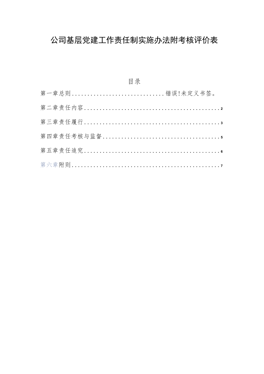 国企公司基层党建工作责任制实施办法附考核评价表.docx_第1页