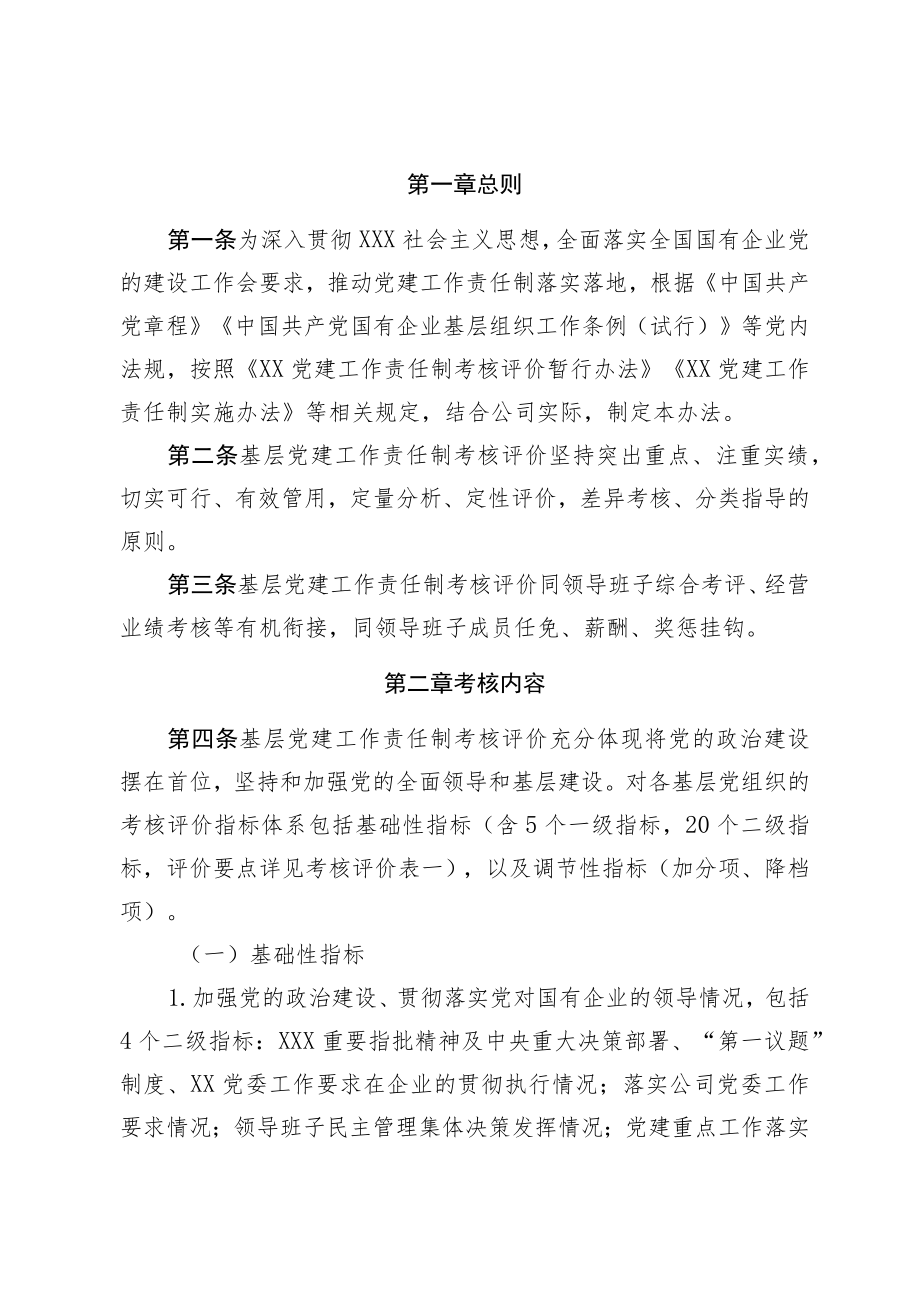 国企公司基层党建工作责任制实施办法附考核评价表.docx_第2页