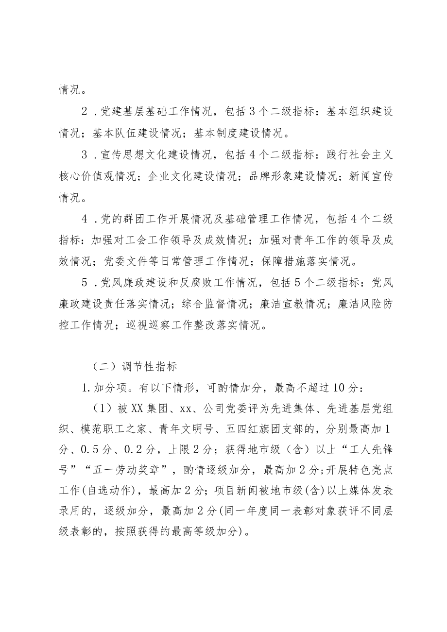 国企公司基层党建工作责任制实施办法附考核评价表.docx_第3页