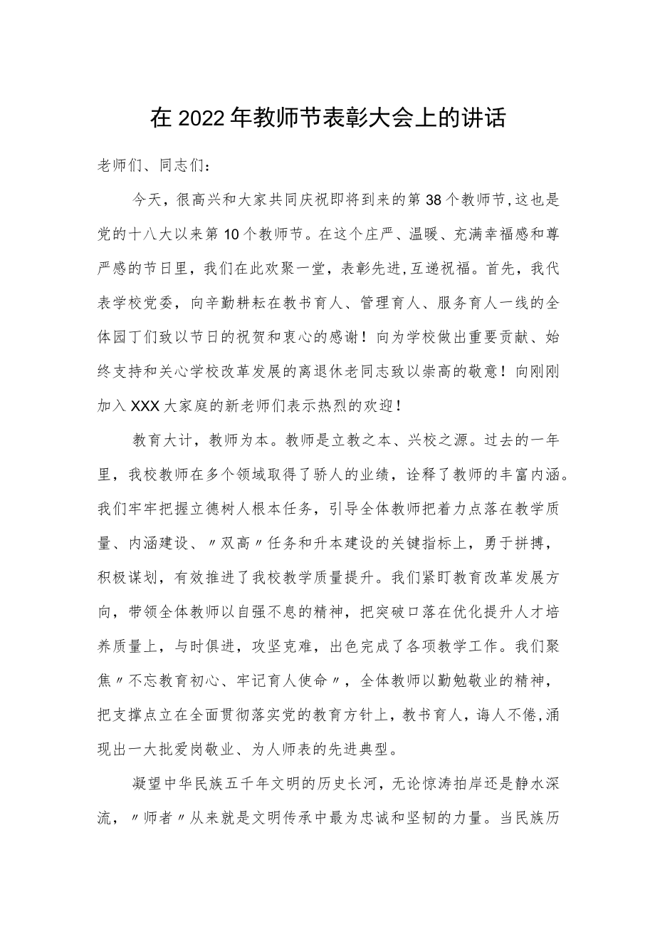 在2022年教师节表彰大会上的讲话.docx_第1页