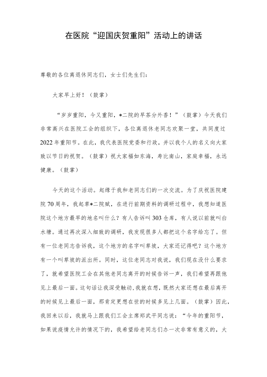 在医院“迎国庆 贺重阳”活动上的讲话.docx_第1页