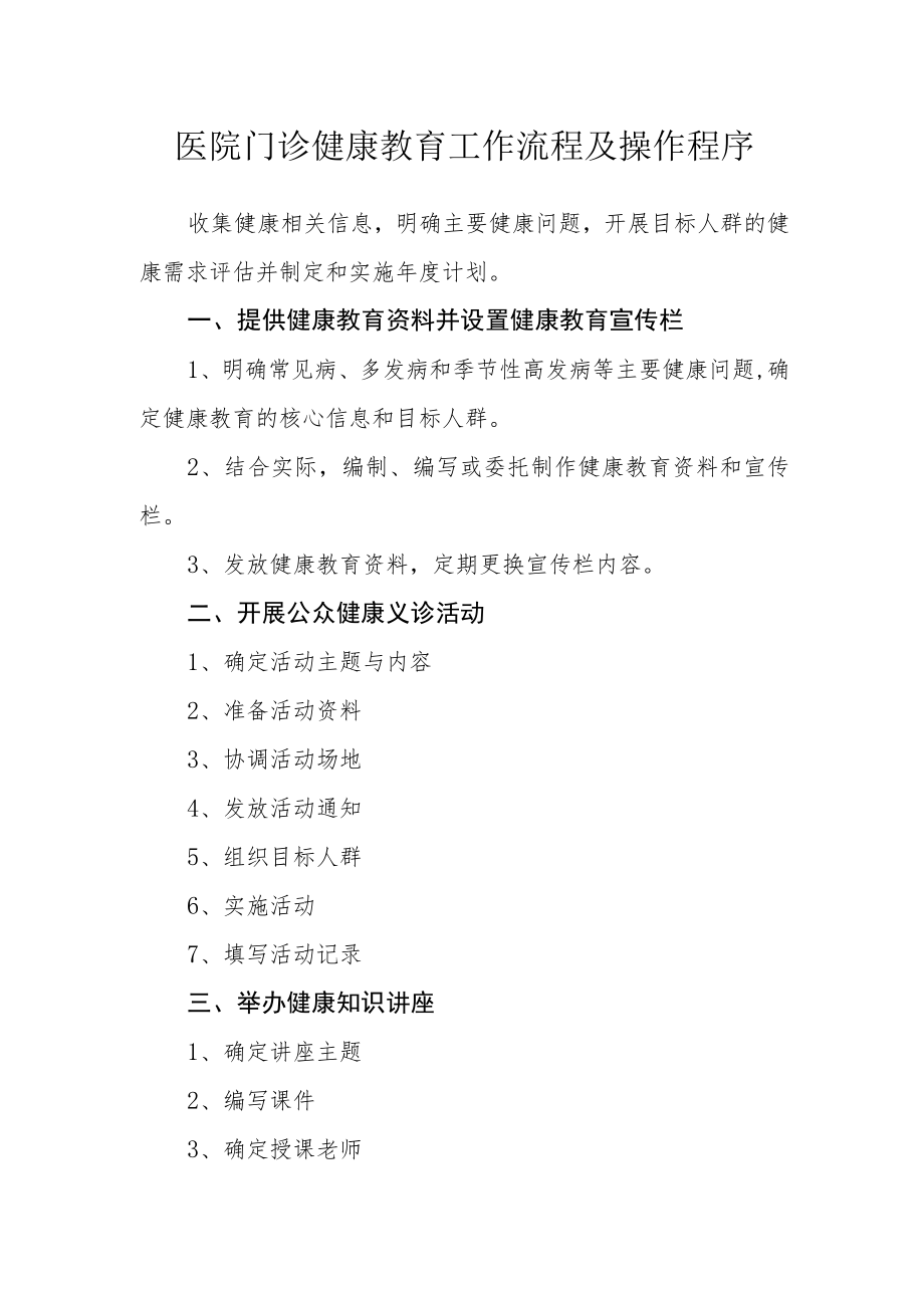 医院门诊健康教育工作流程及操作程序.docx_第1页