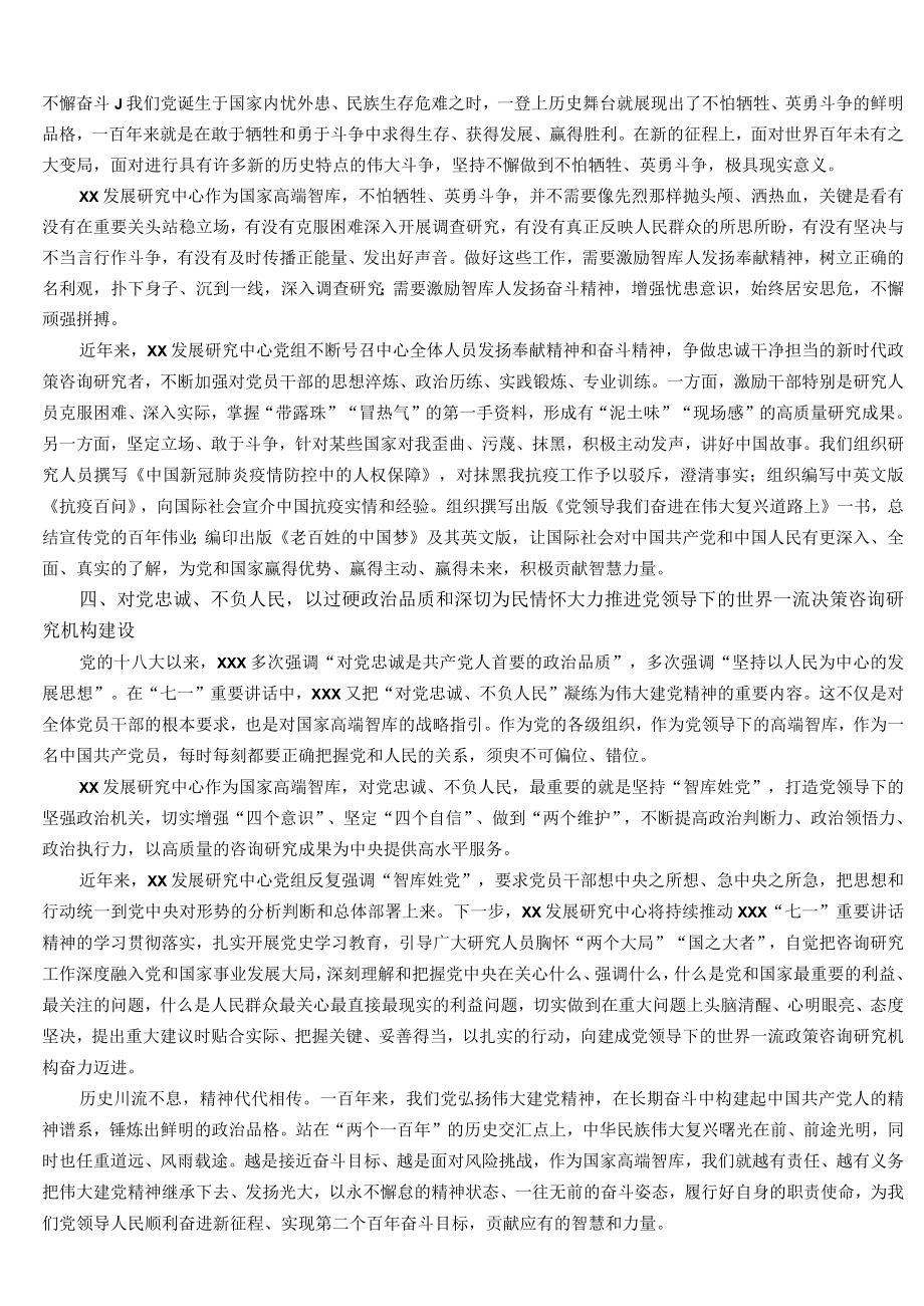 在综合类国家高端智库深入学习贯彻XX“七一”重要讲话精神座谈会上的发言.docx_第2页