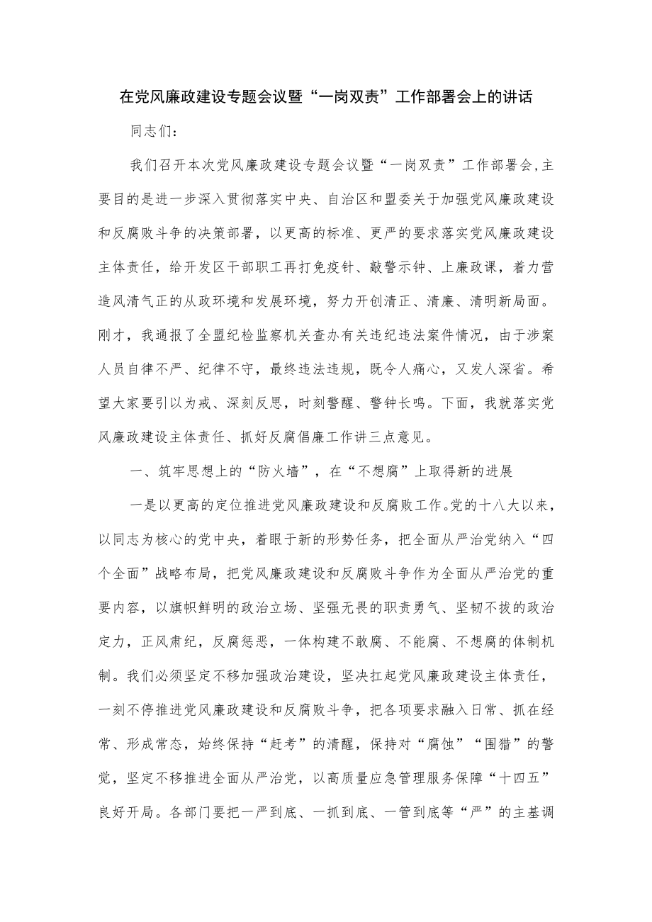 在党风廉政建设专题会议暨“一岗双责”工作部署会上的讲话.docx_第1页