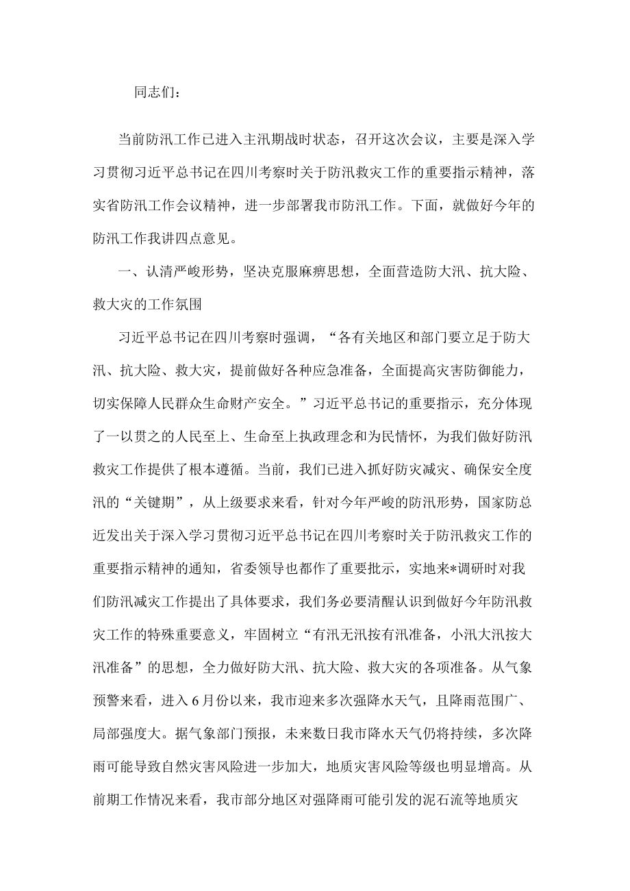 在全市防汛工作会议上的讲话.docx_第1页