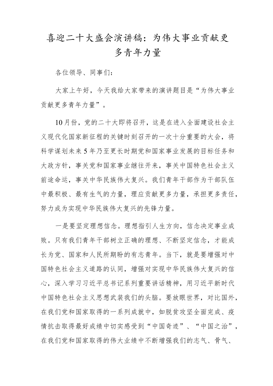 喜迎二十大盛会演讲稿：为伟大事业贡献更多青年力量.docx_第1页