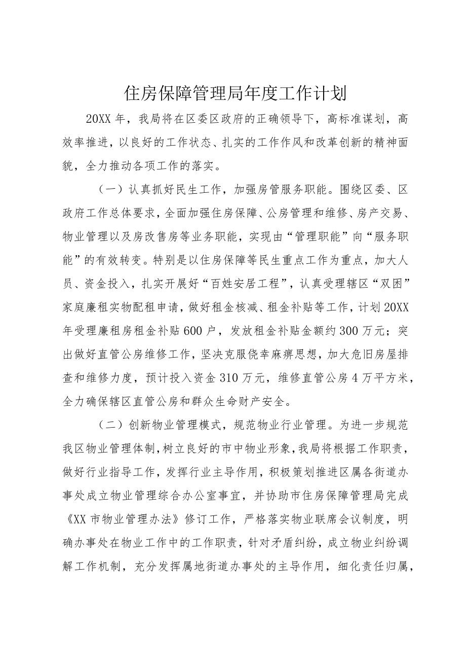 住房保障管理局年度工作计划.docx_第1页