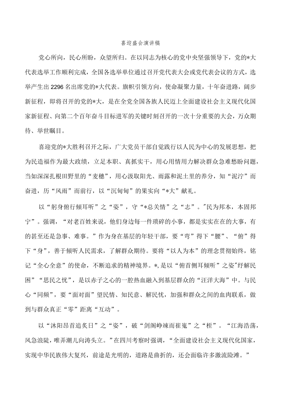 喜迎盛会演讲稿.docx_第1页