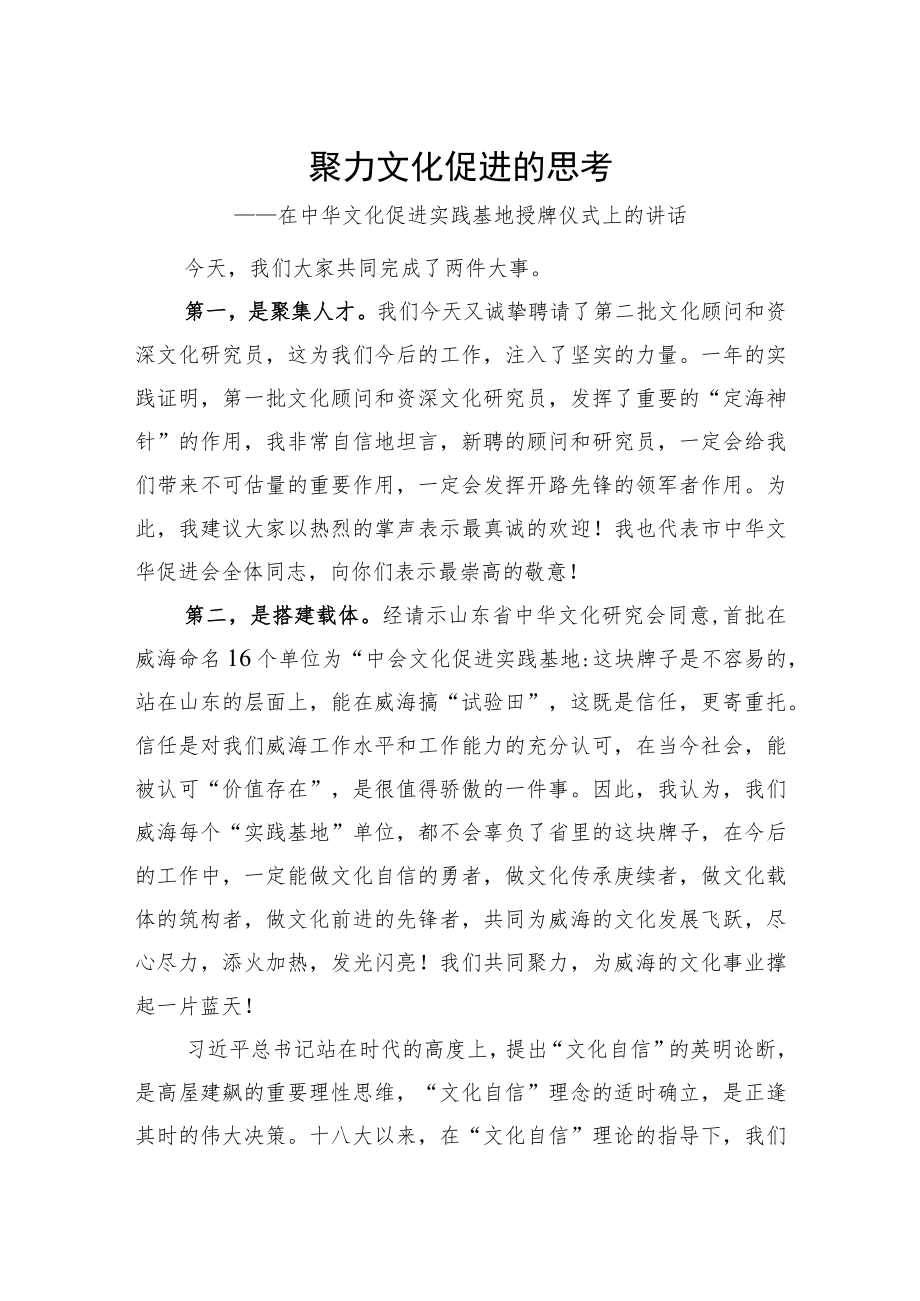 在中华文化促进实践基地授牌仪式上的讲话.docx_第1页
