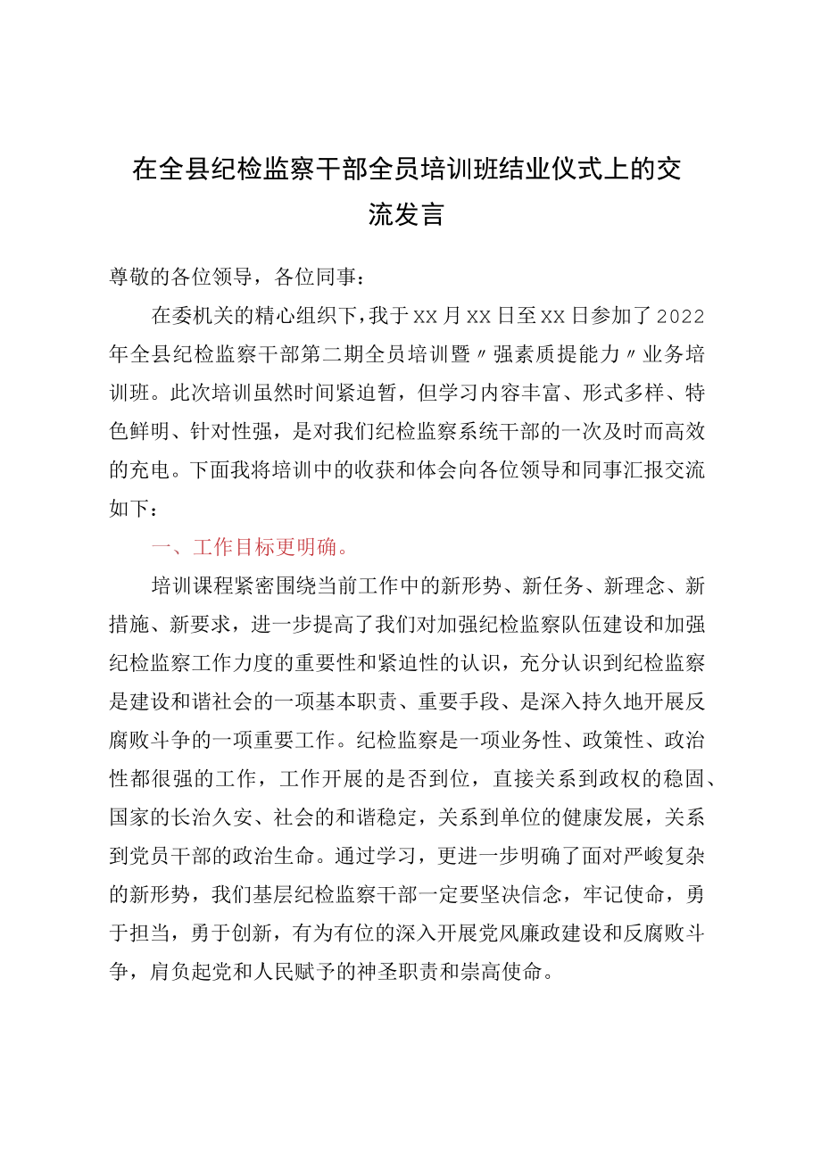 在全县纪检监察干部全员培训班结业仪式上的交流发言.docx_第1页