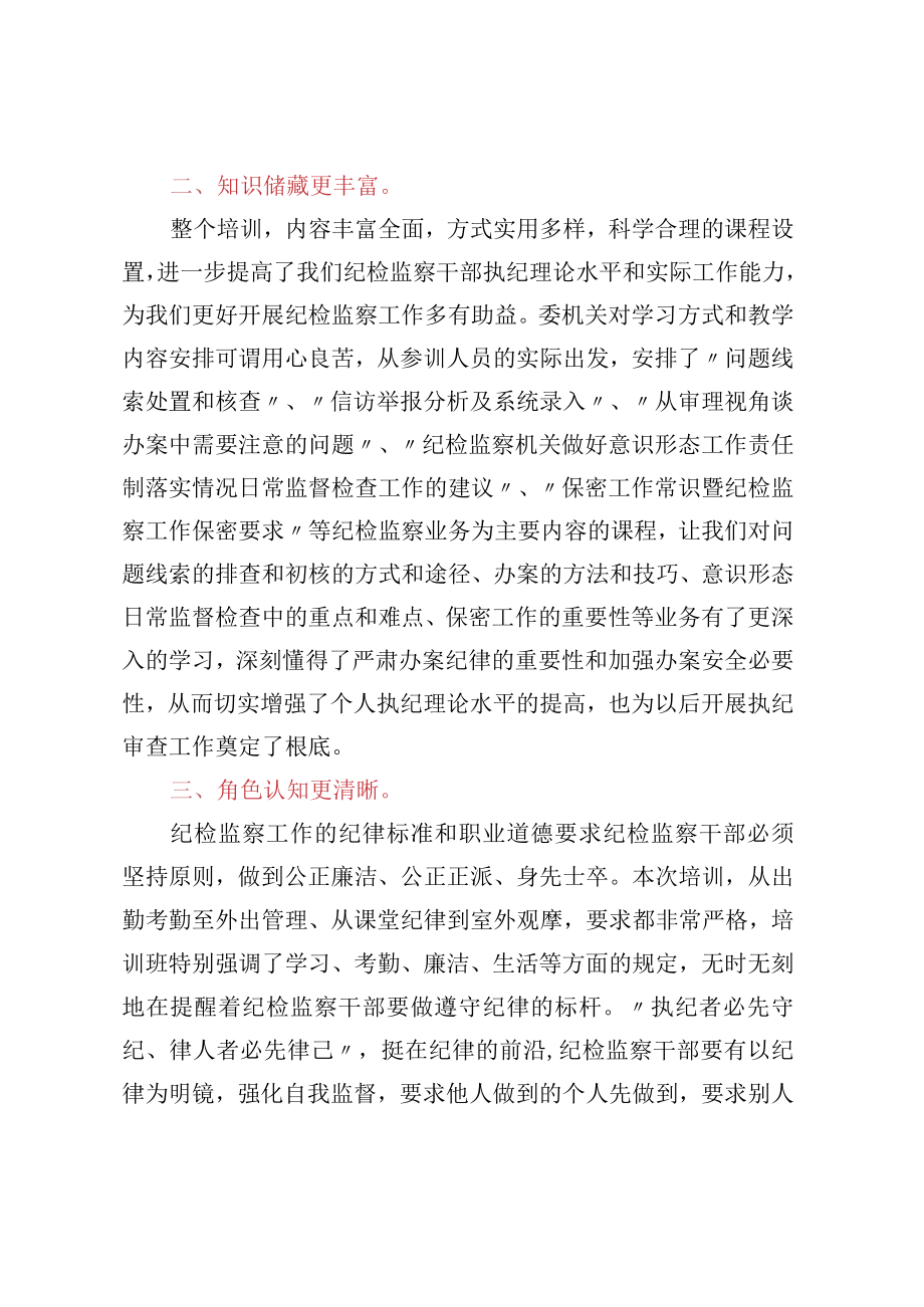 在全县纪检监察干部全员培训班结业仪式上的交流发言.docx_第2页