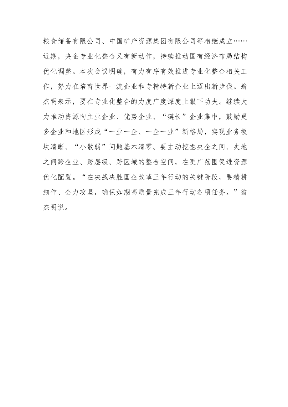 今年是国企改革三年行动的收官之年——国企改革着力补短板强弱项.docx_第3页