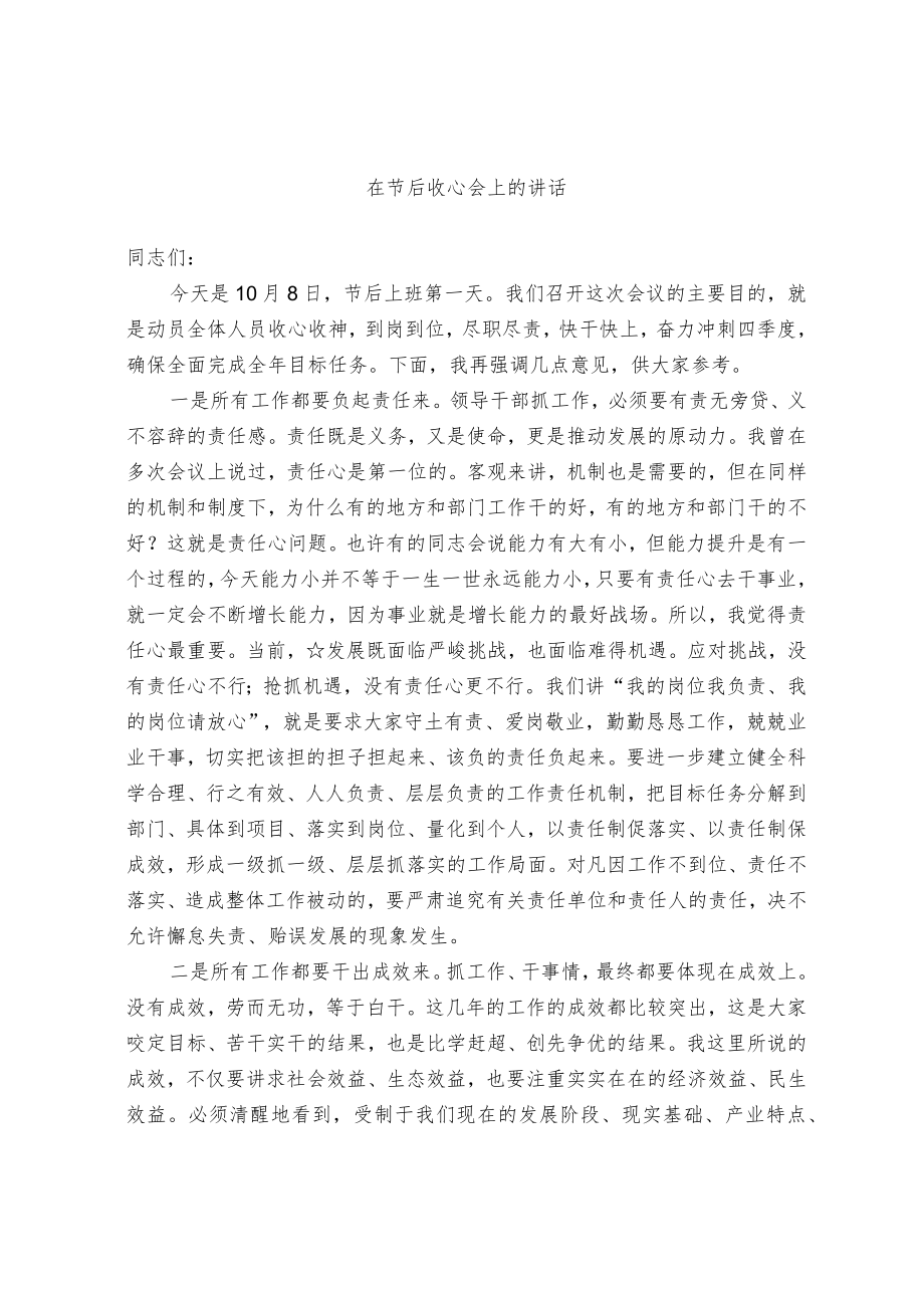 在节后收心会上的讲话（范文）.docx_第1页