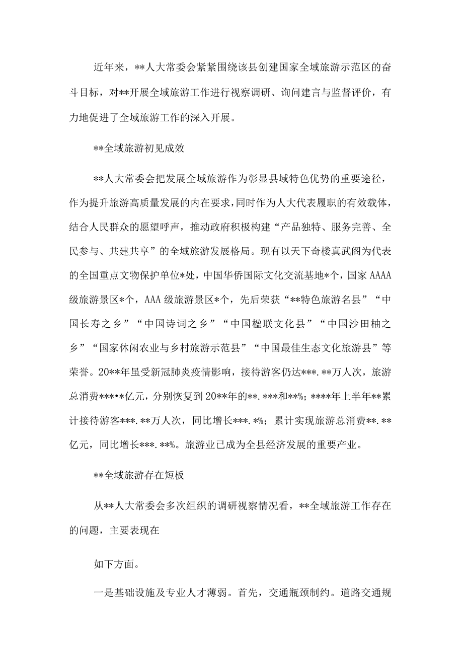 人大常委会主任关于推进全域旅游发展的思考.docx_第1页