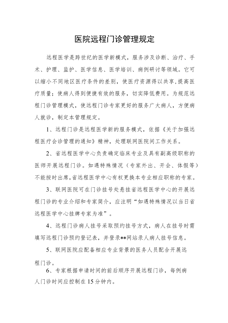 医院远程门诊管理规定.docx_第1页