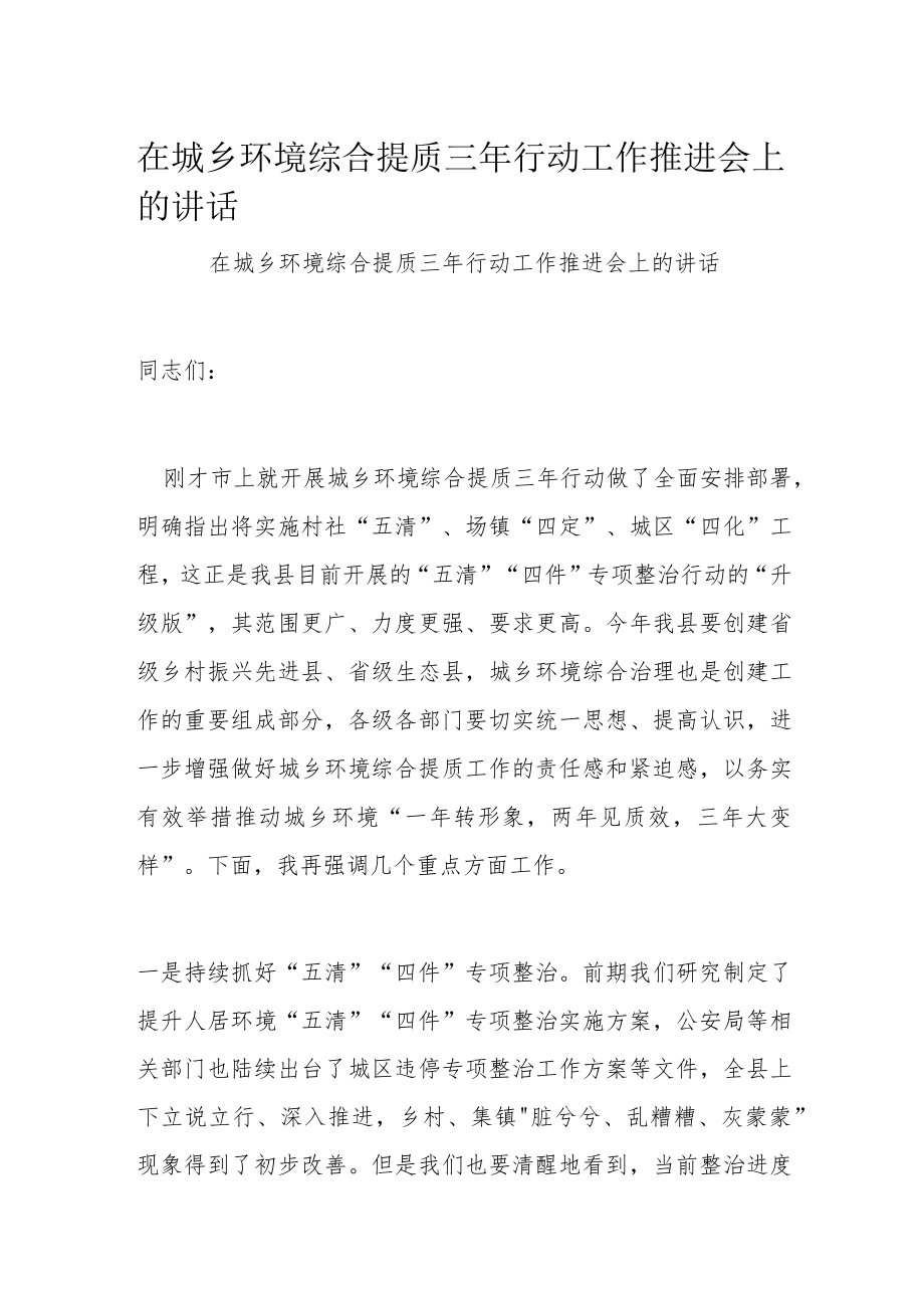 在城乡环境综合提质三年行动工作推进会上的讲话.docx_第1页