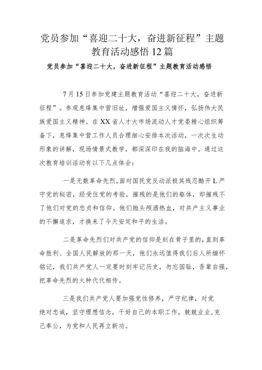 党员参加“喜迎二十大奋进新征程”主题教育活动感悟12篇.docx_第1页