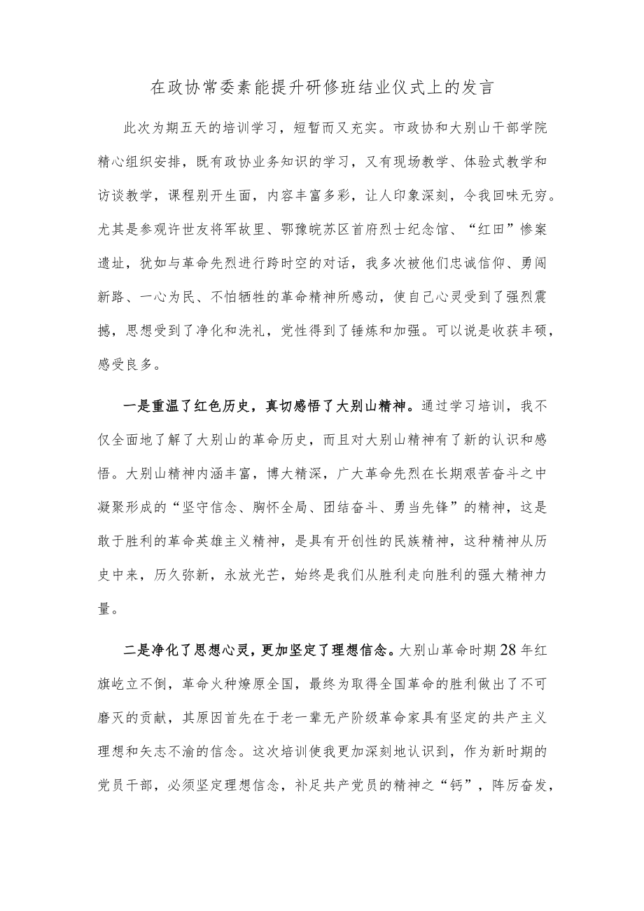 在政协常委素能提升研修班结业仪式上的发言(1).docx_第1页