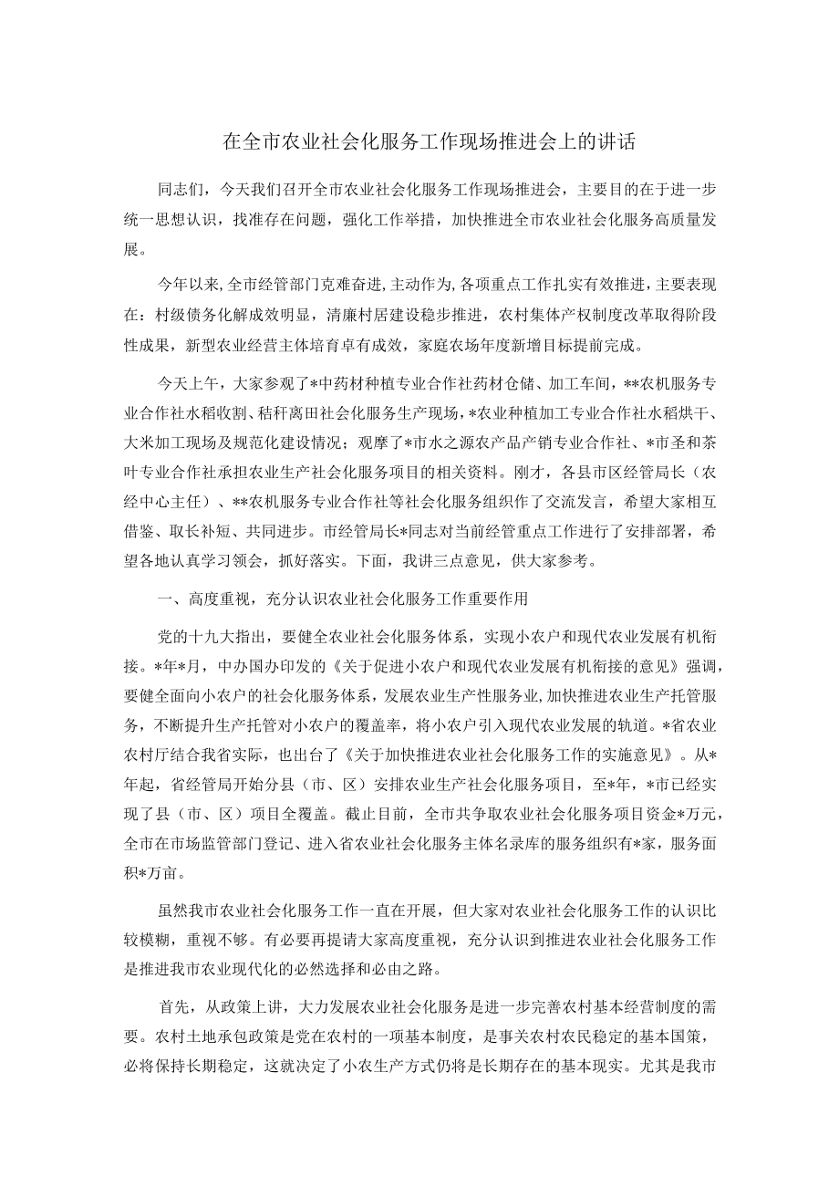 在全市农业社会化服务工作现场推进会上的讲话.docx_第1页