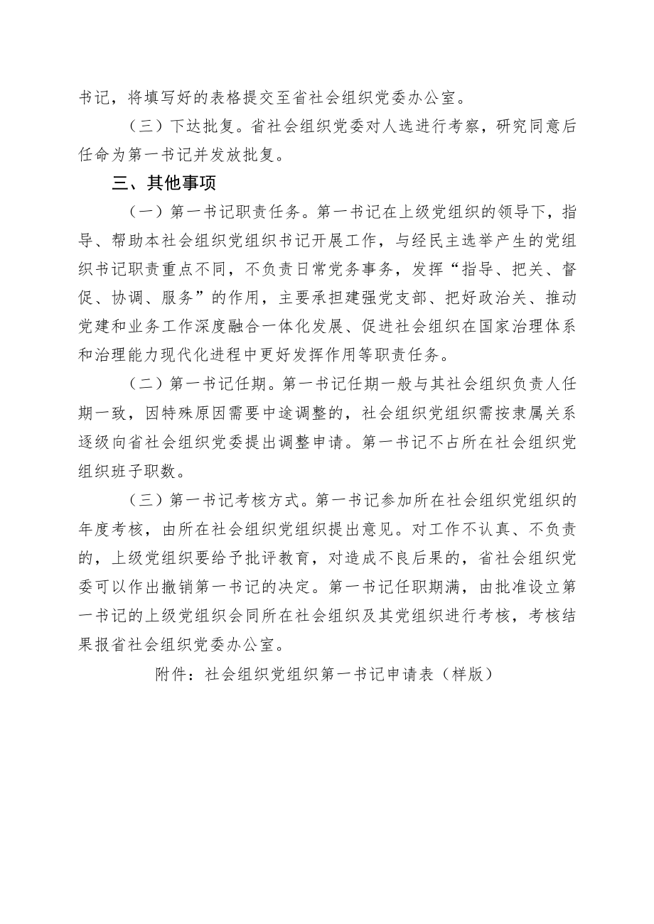 全省性社会组织党组织申请第一书记的指引.docx_第2页