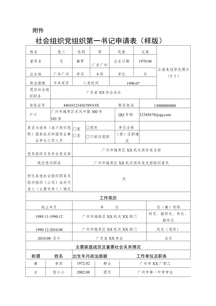 全省性社会组织党组织申请第一书记的指引.docx_第3页