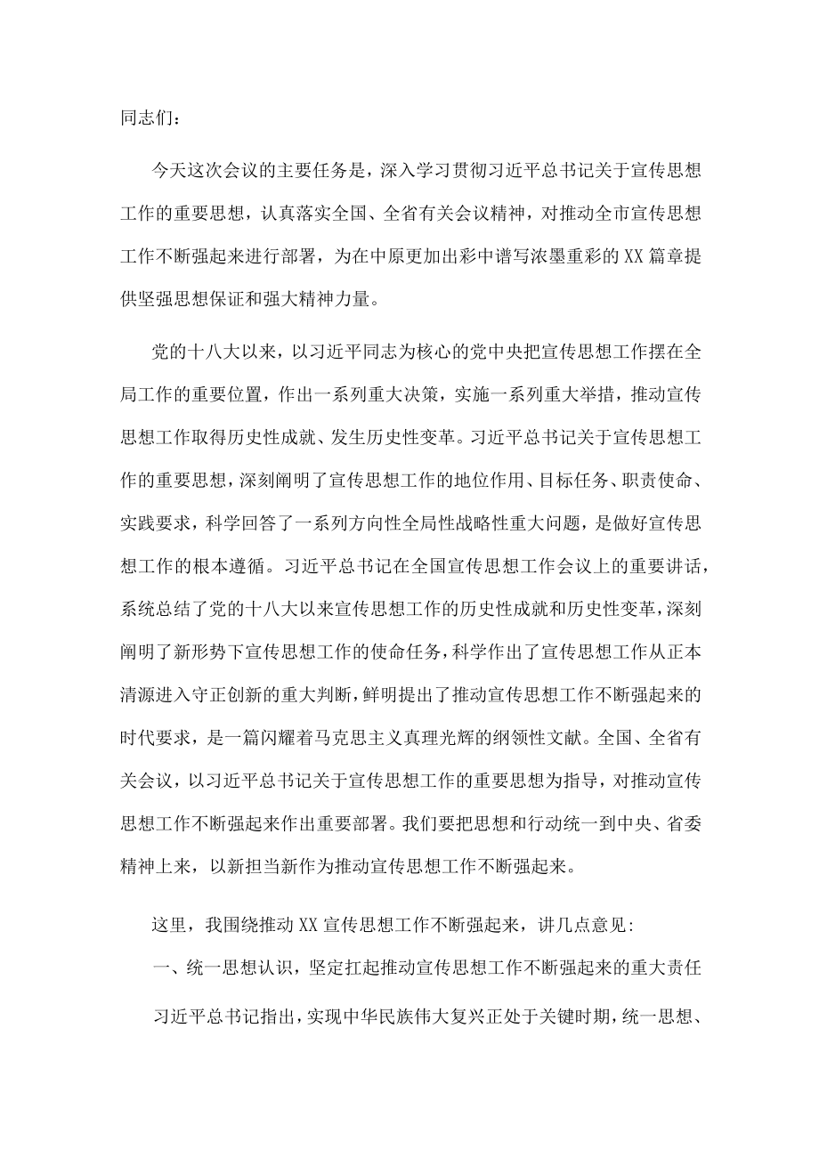 在全市宣传思想工作会议上的讲话.docx_第1页