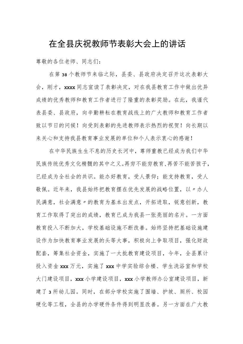 在全县庆祝教师节表彰大会上的讲话.docx_第1页