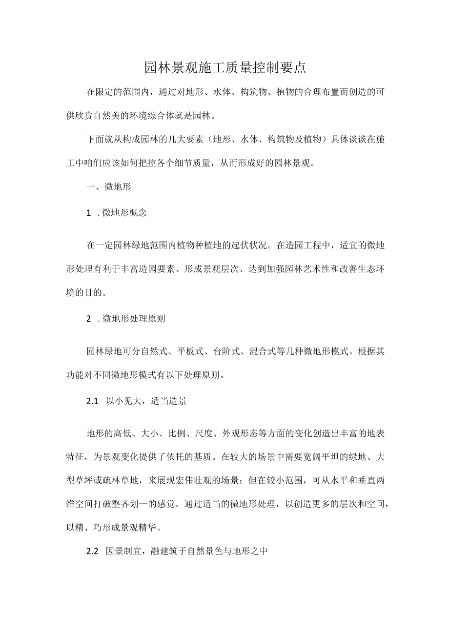 园林景观施工质量控制要点.docx_第1页