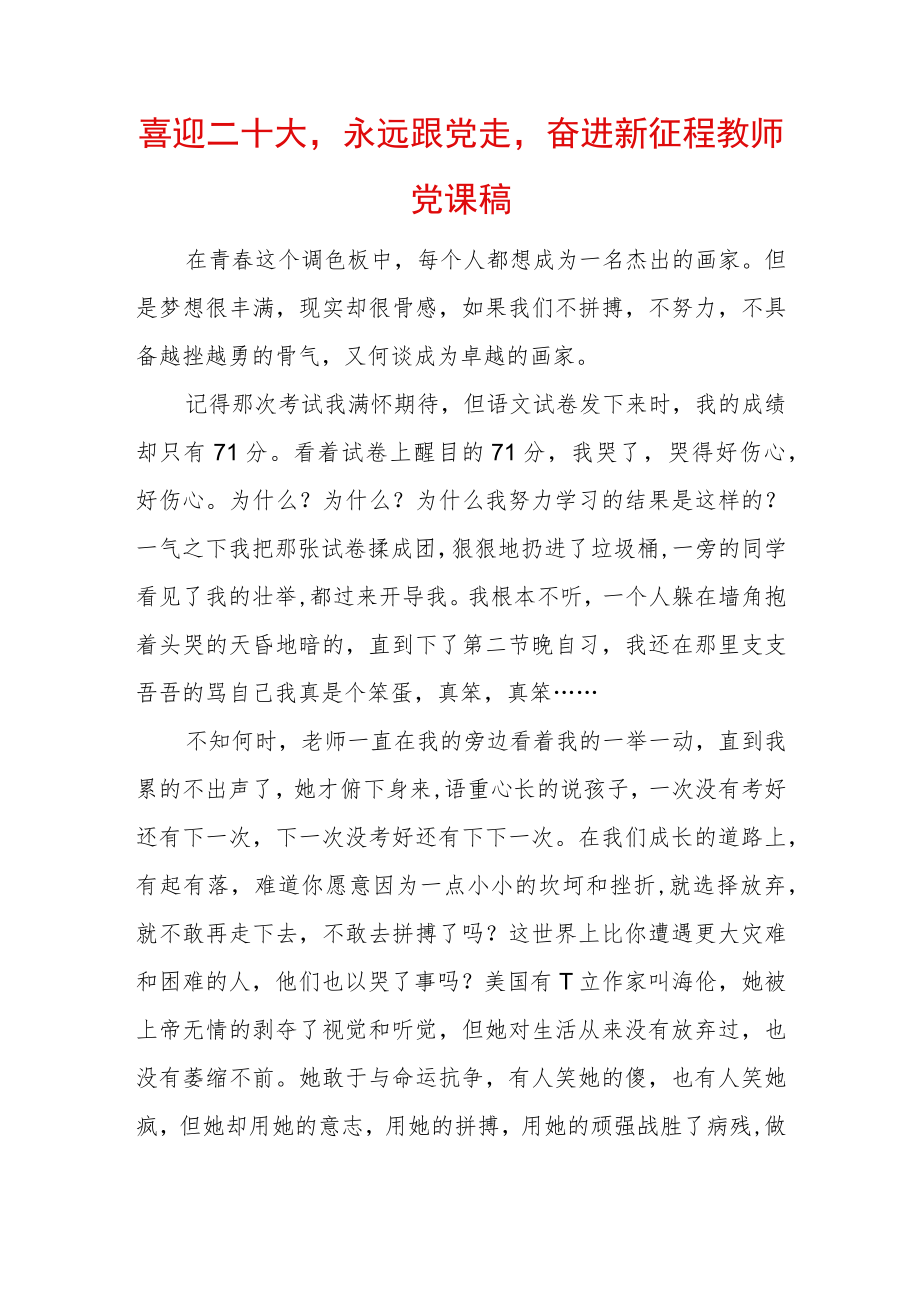 喜迎二十大永远跟党走奋进新征程教师党课稿 (2).docx_第1页