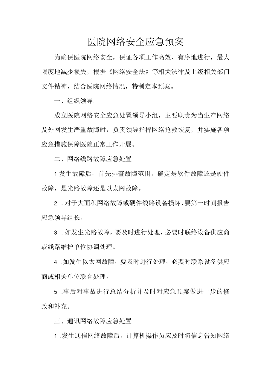 医院网络安全应急预案.docx_第1页