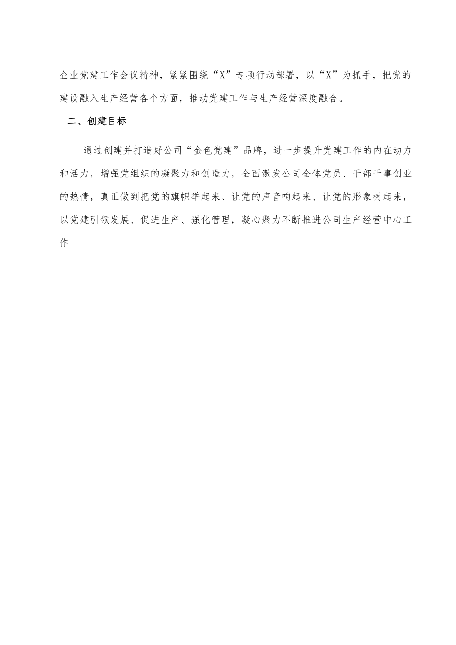 国有企业特色党建品牌创建活动方案.docx_第2页