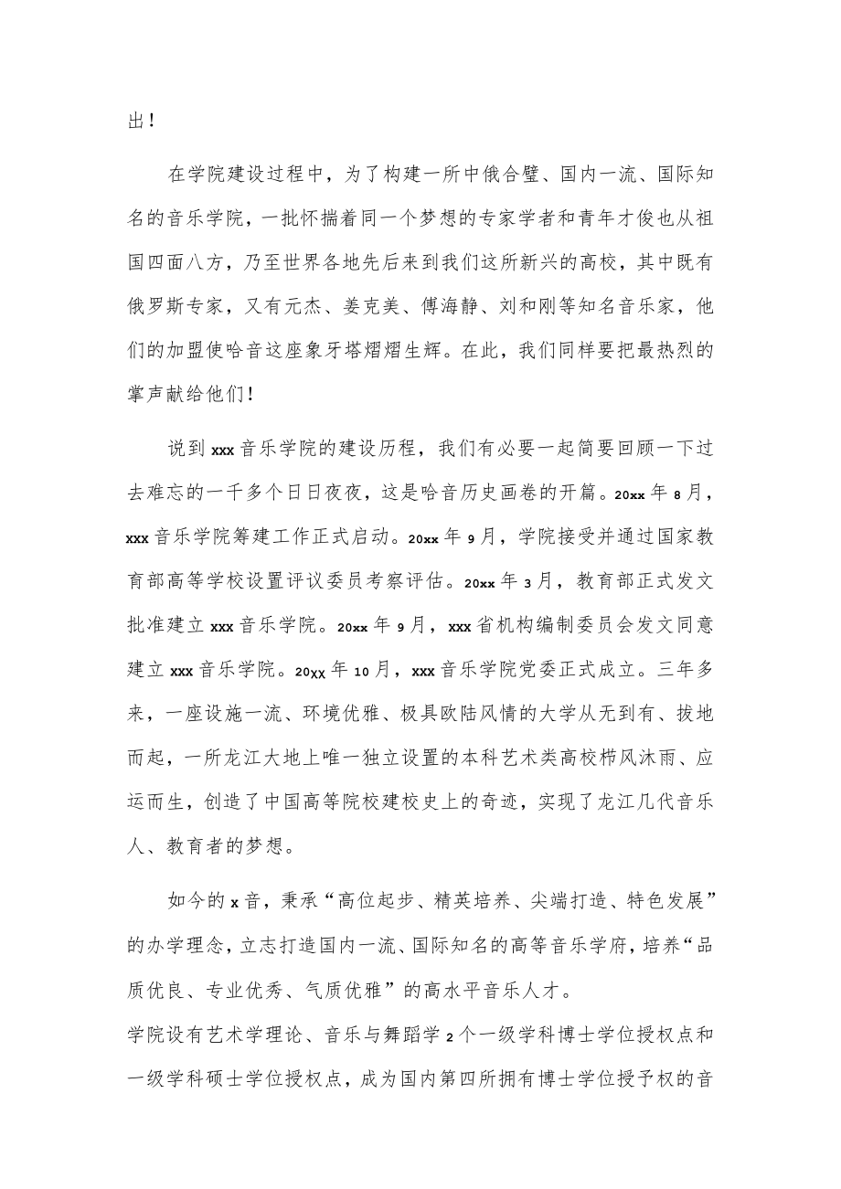 在庆祝xxx音乐学院第xx个教师节暨建院x周年表彰大会上的致辞.docx_第2页