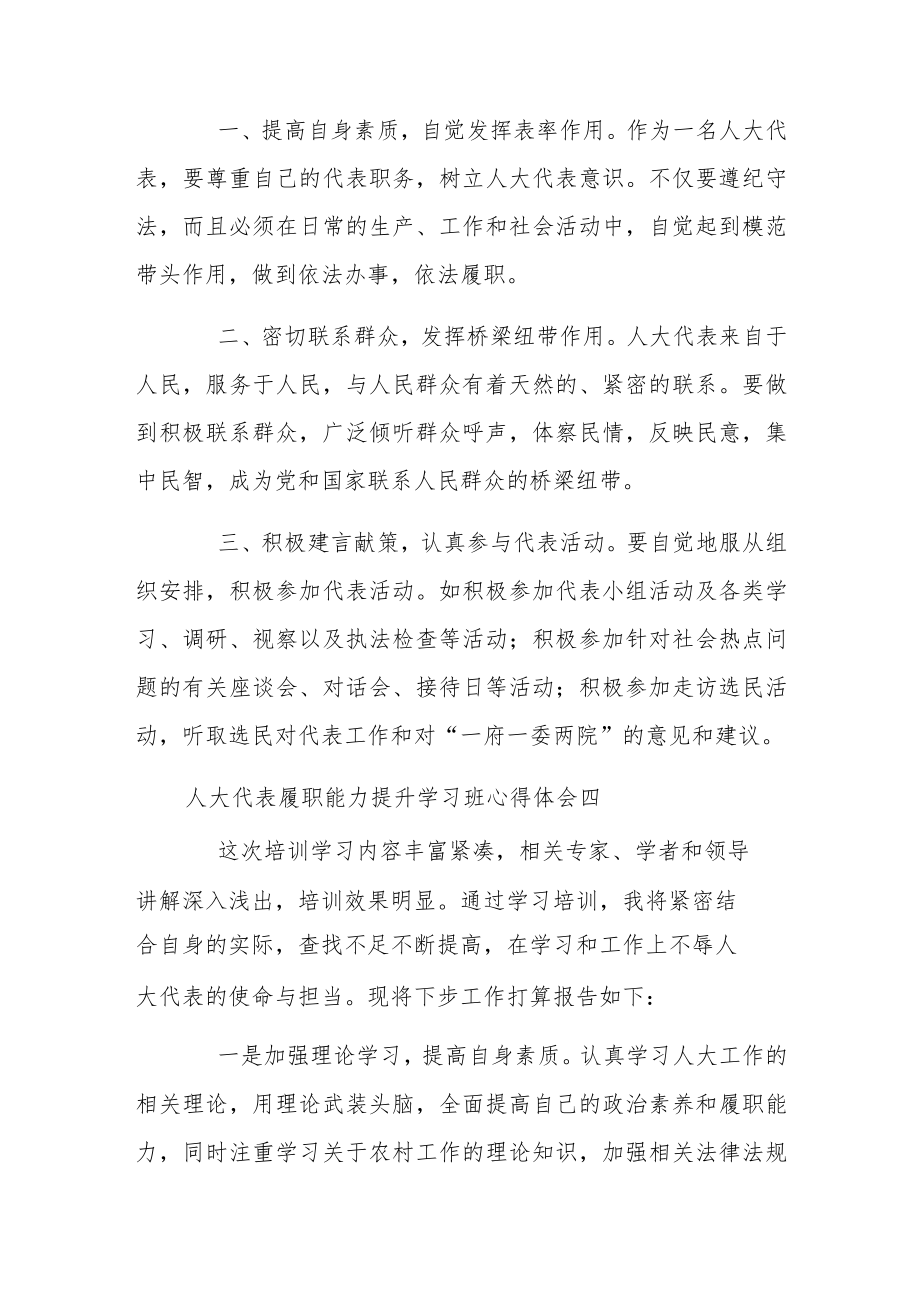 人大代表履职能力提升学习班心得体会7篇.docx_第3页