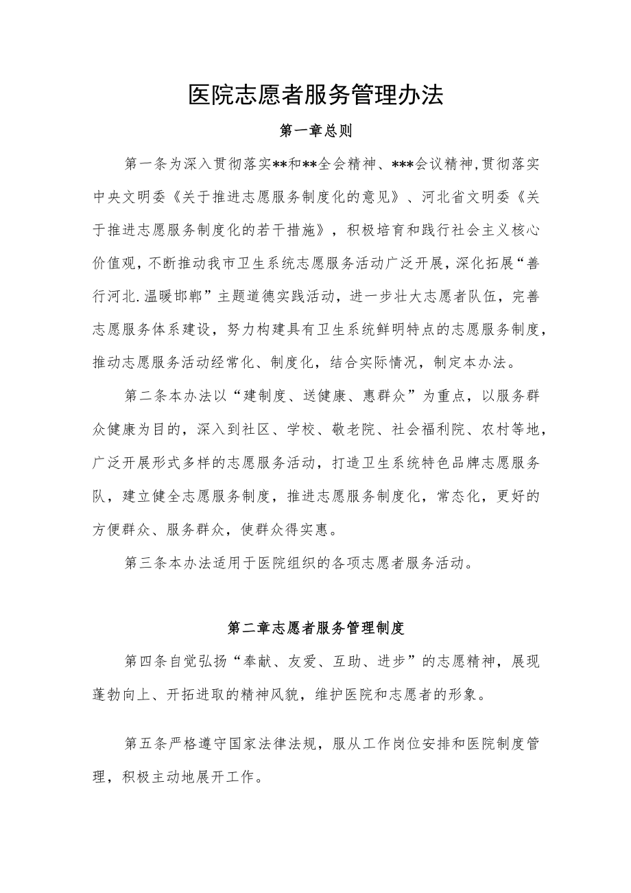 医院志愿者服务管理办法.docx_第1页