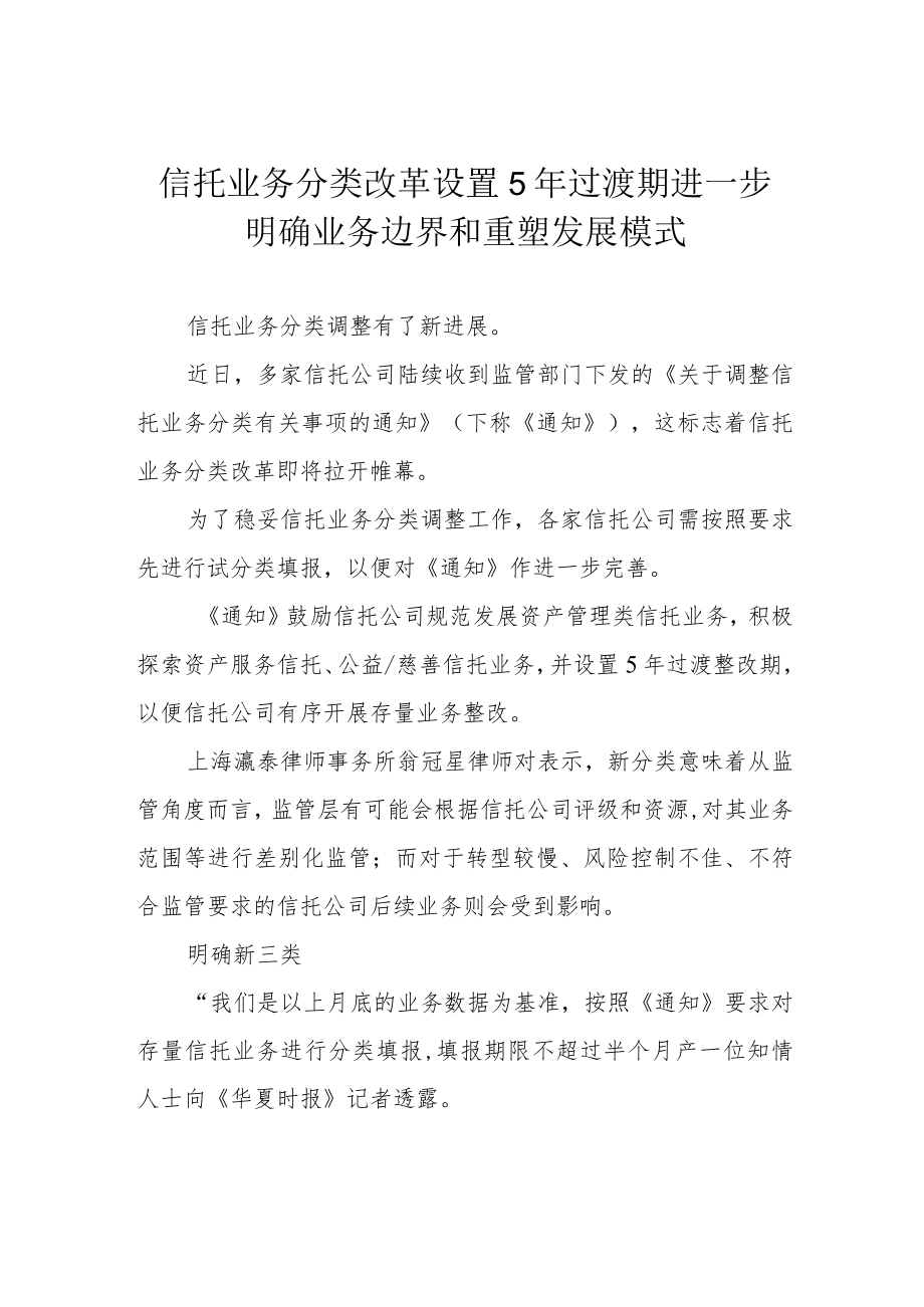 信托业务分类改革设置5年过渡期 进一步明确业务边界和重塑发展模式.docx_第1页