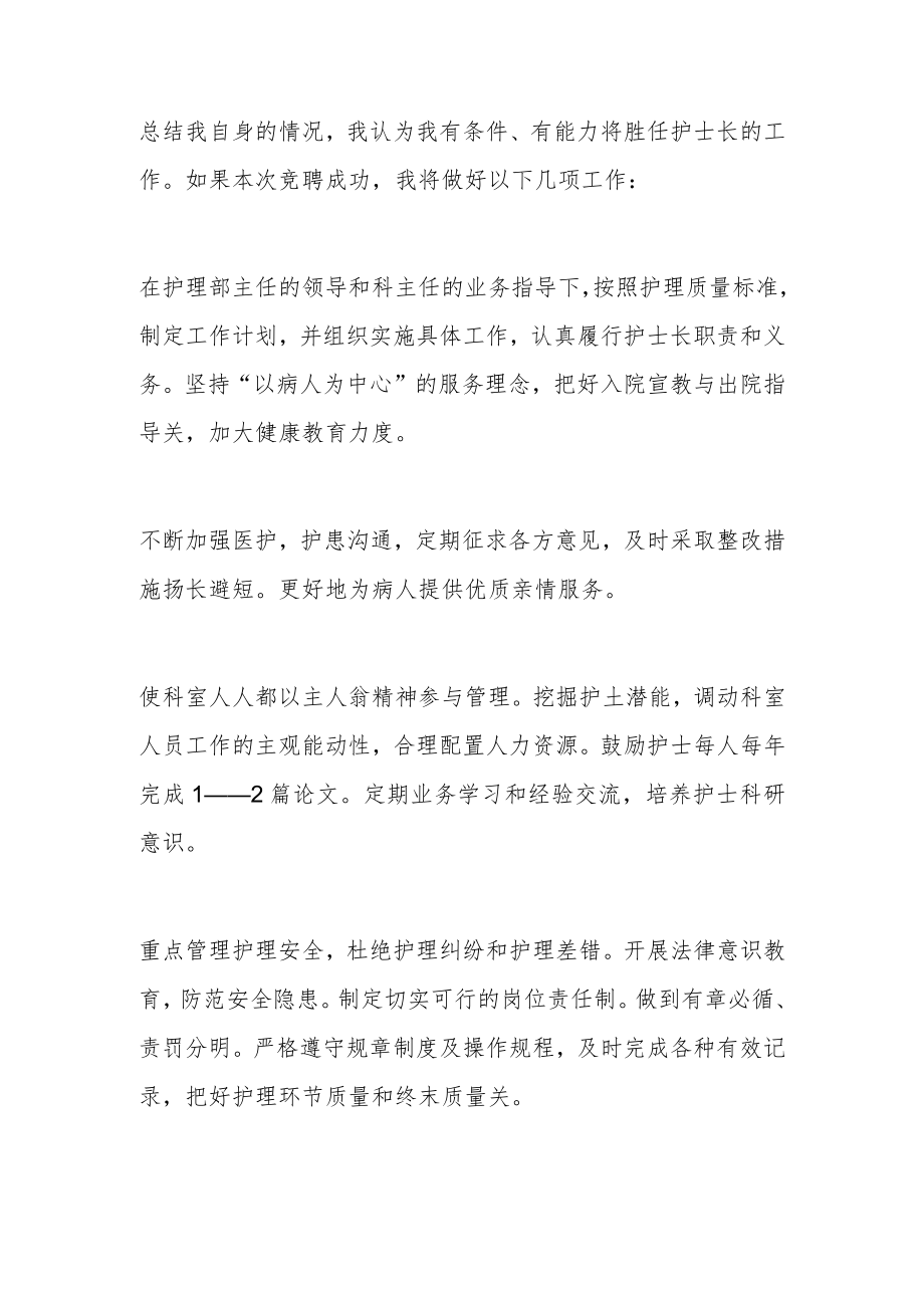 医院护士长竞聘演讲稿.docx_第2页