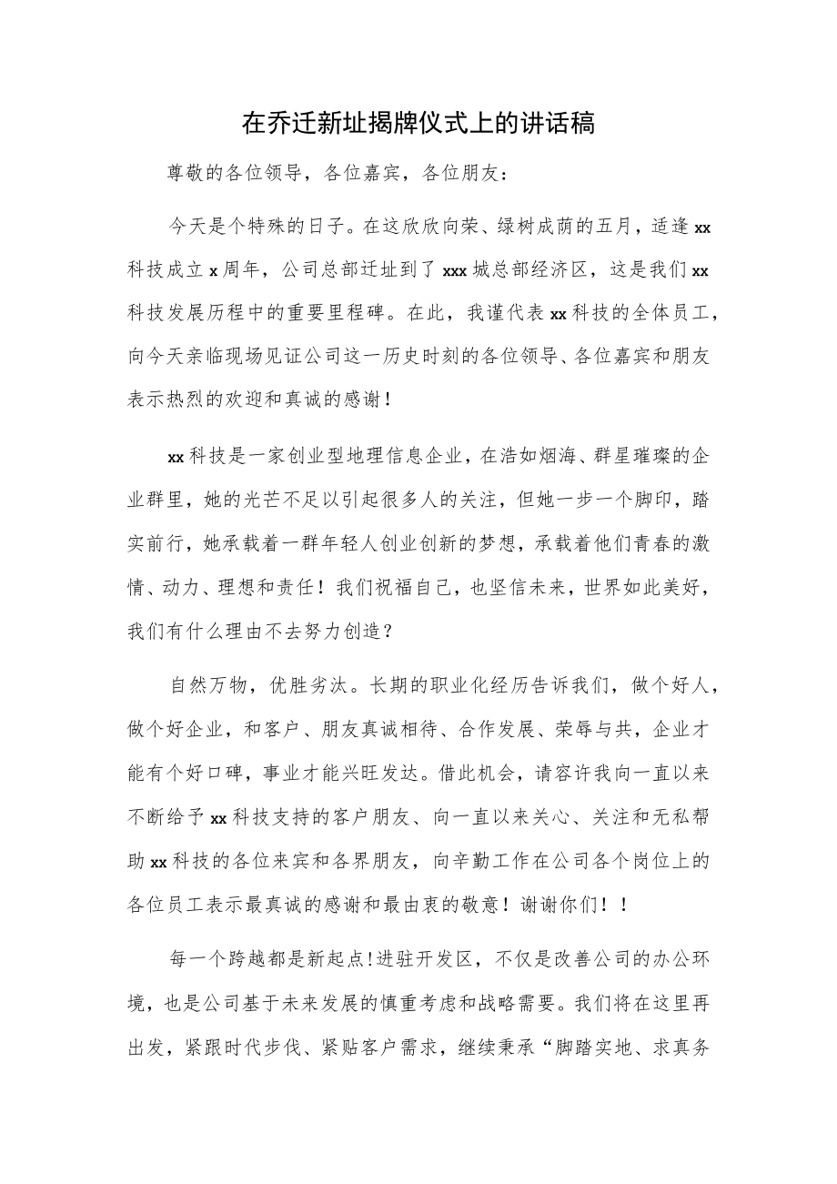 在乔迁新址揭牌仪式上的讲话稿.docx_第1页