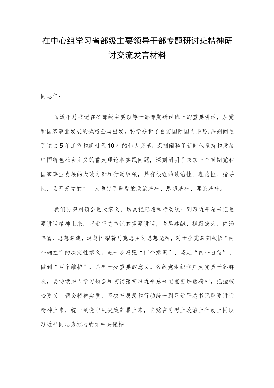 在中心组学习省部级主要领导干部专题研讨班精神研讨交流发言材料.docx_第1页