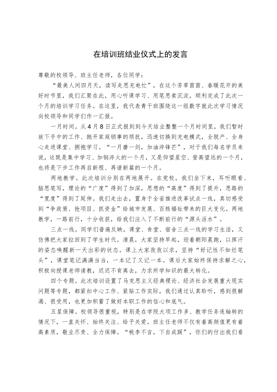 在培训班结业仪式上的发言.docx_第1页