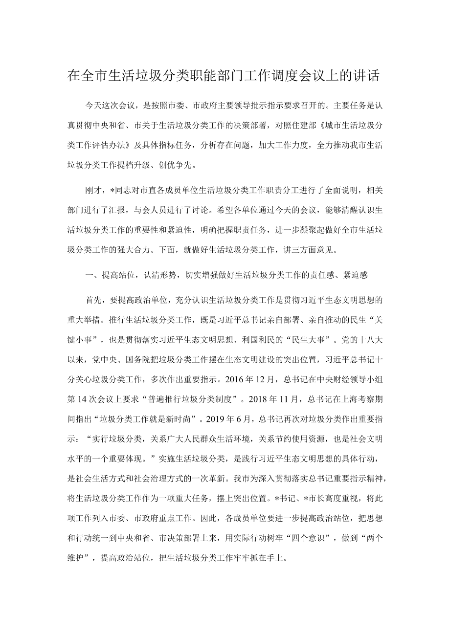 在全市生活垃圾分类职能部门工作调度会议上的讲话.docx_第1页