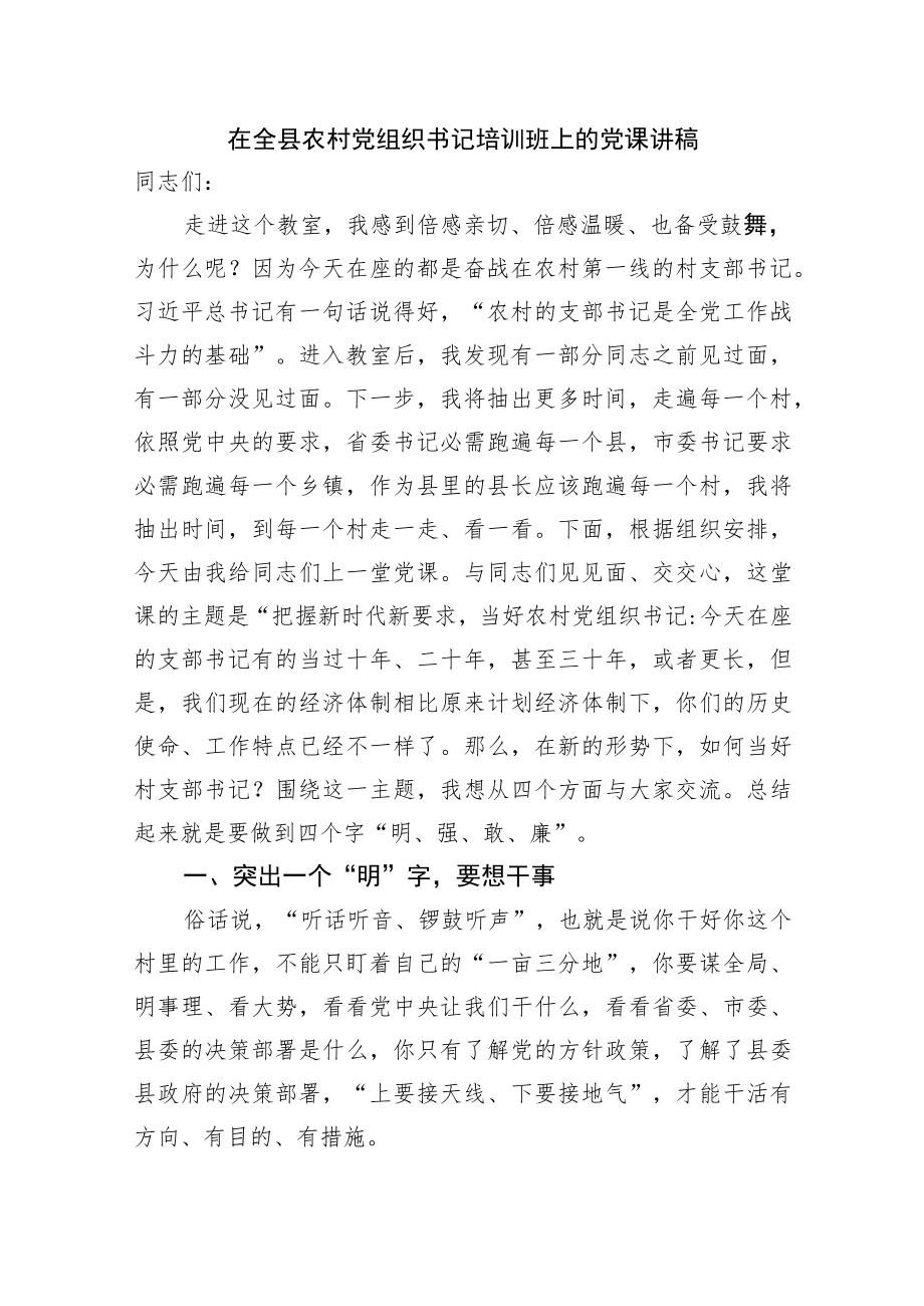 在全县农村党组织书记培训班上的党课讲稿.docx_第1页