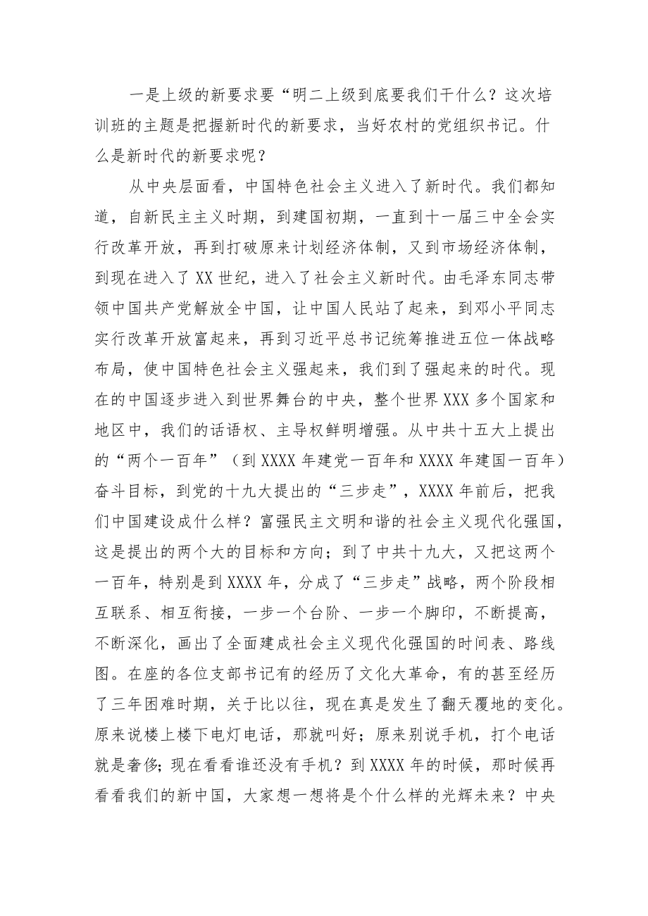 在全县农村党组织书记培训班上的党课讲稿.docx_第2页