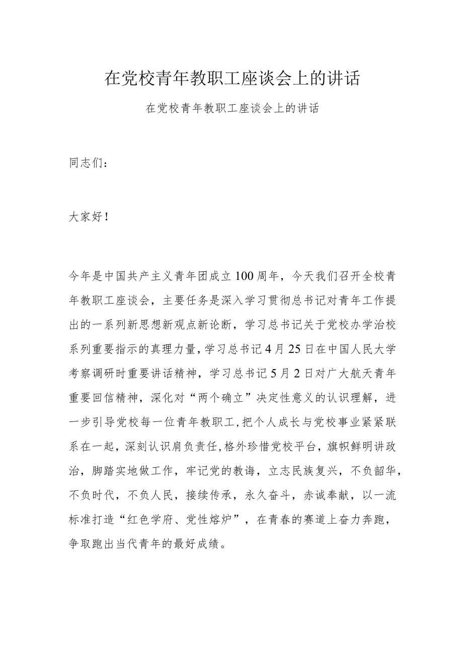 在党校青年教职工座谈会上的讲话.docx_第1页