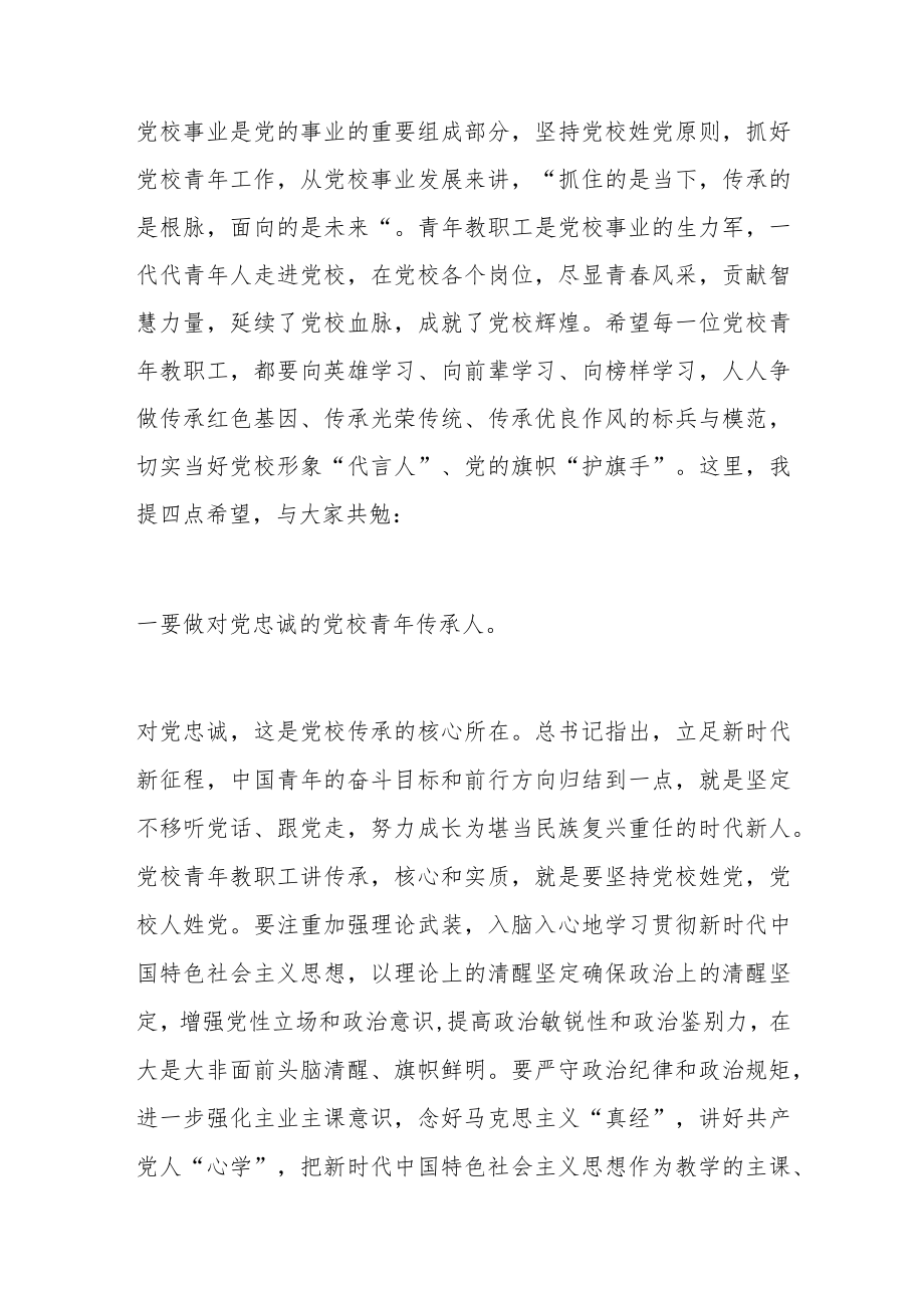 在党校青年教职工座谈会上的讲话.docx_第2页