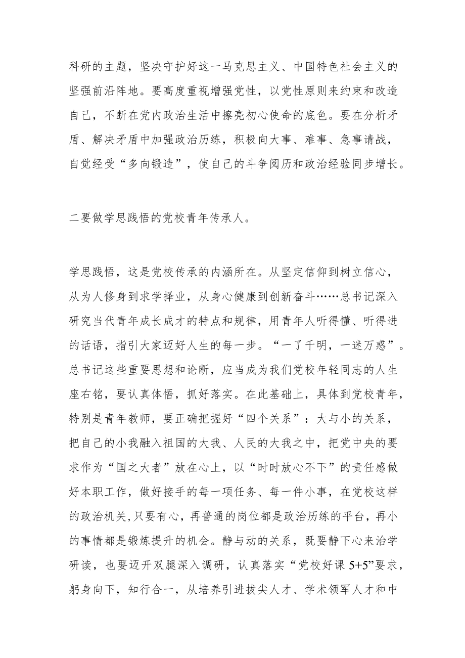 在党校青年教职工座谈会上的讲话.docx_第3页