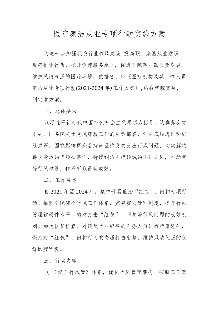 医院廉洁从业专项行动实施方案.docx_第1页