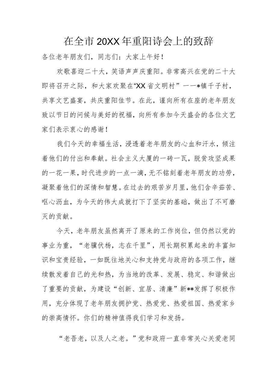 在全市2022年重阳诗会上的致辞.docx_第1页